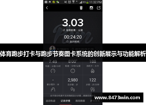 体育跑步打卡与跑步节奏图卡系统的创新展示与功能解析