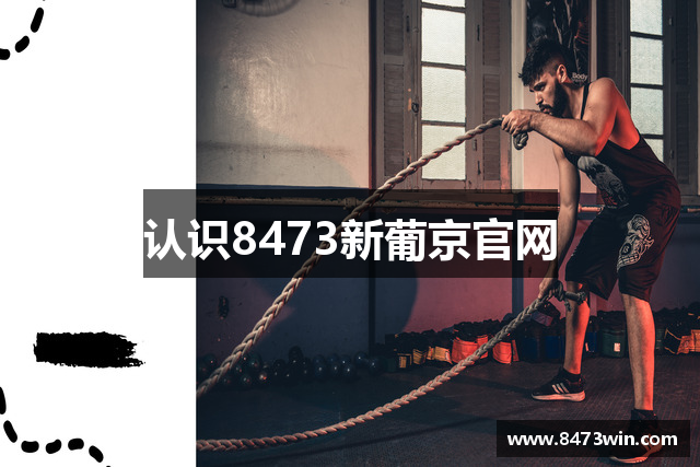 认识8473新葡京官网